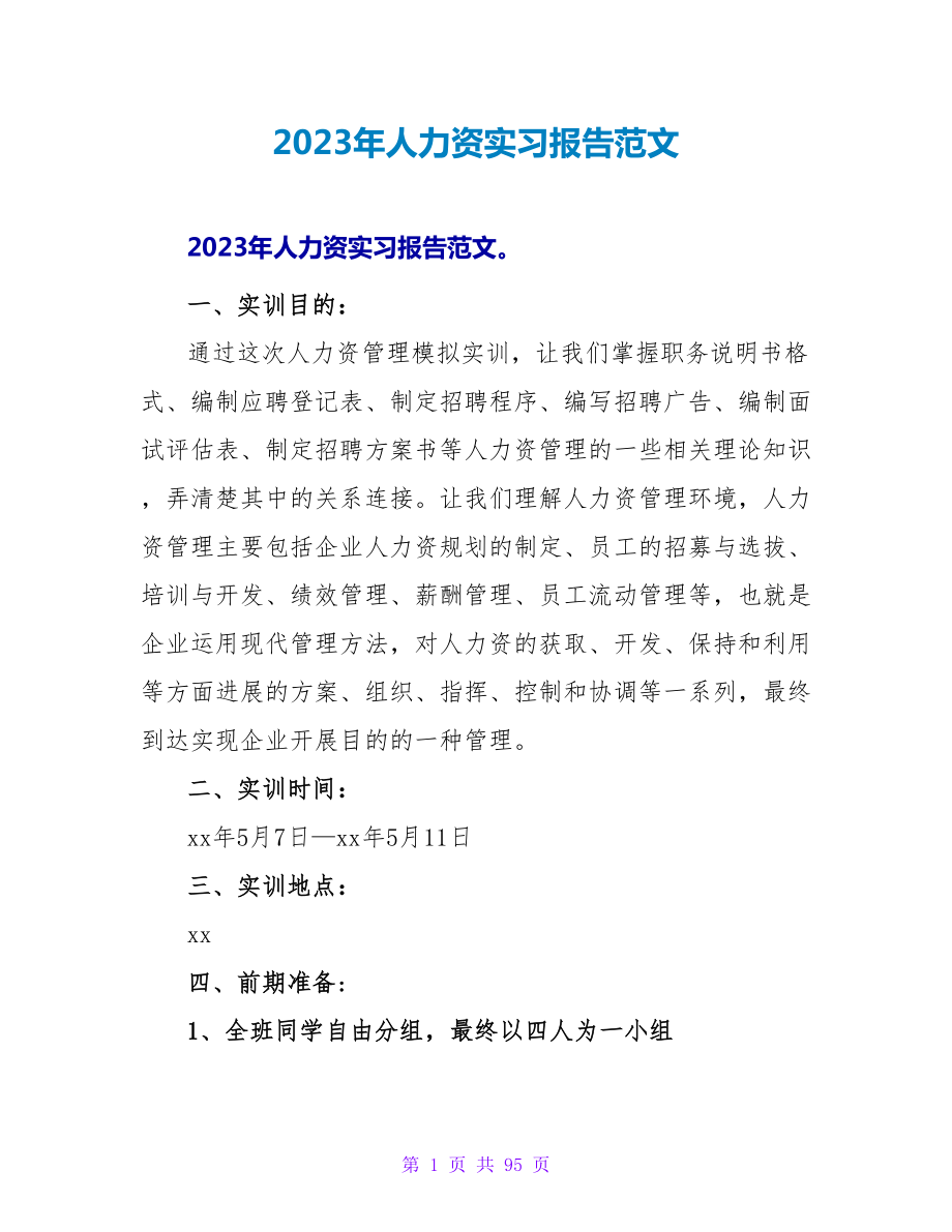 2023年人力资源实习报告范文_第1页