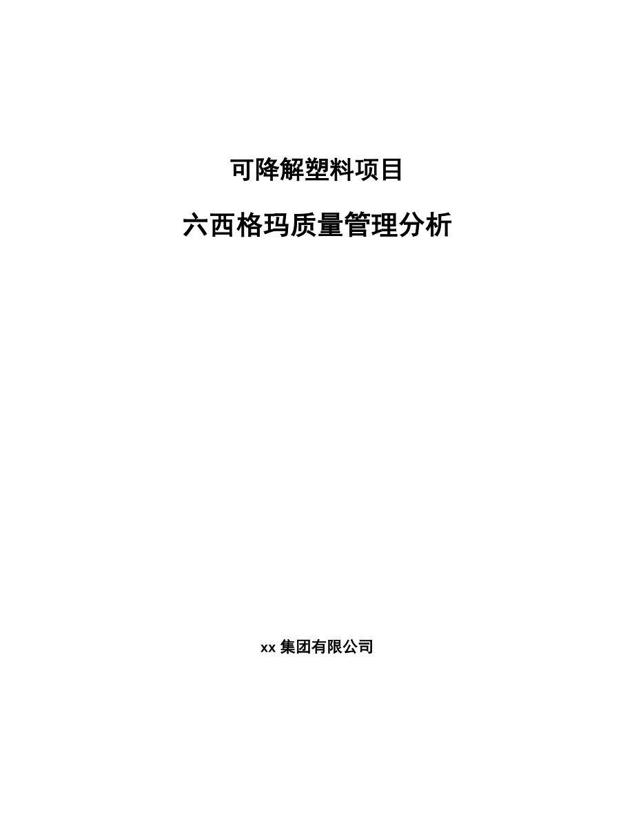 可降解塑料项目六西格玛质量管理分析_第1页