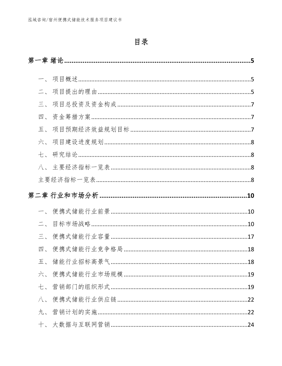 宿州便携式储能技术服务项目建议书（模板参考）_第1页