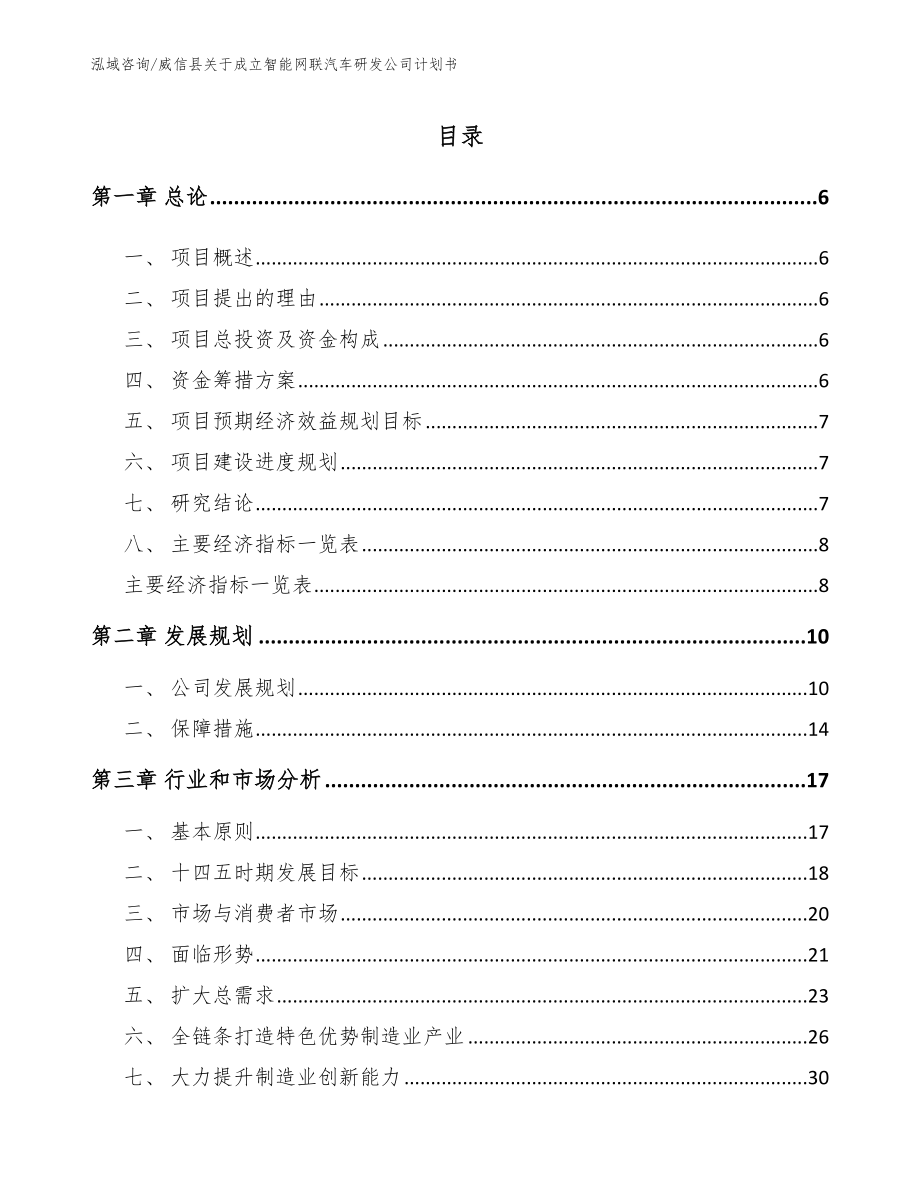 威信县关于成立智能网联汽车研发公司计划书模板范文_第1页