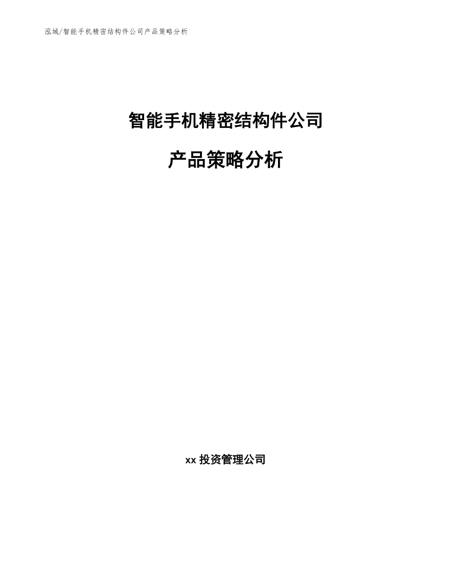 智能手机精密结构件公司产品策略分析_第1页