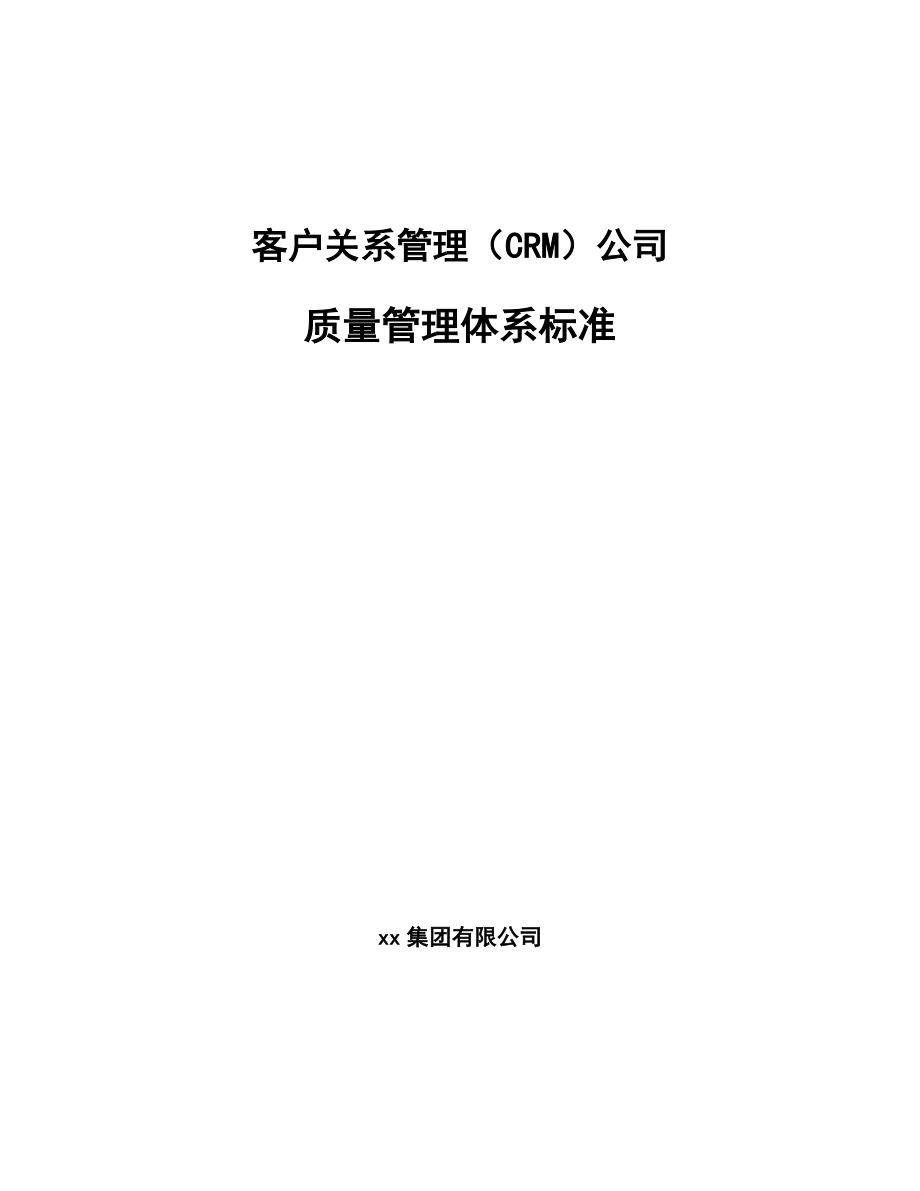 客户关系管理（CRM）公司质量管理体系标准（参考）_第1页