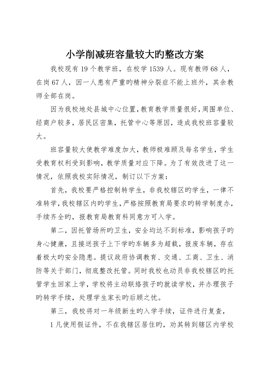 小学削减班容量较大的整改方案_第1页