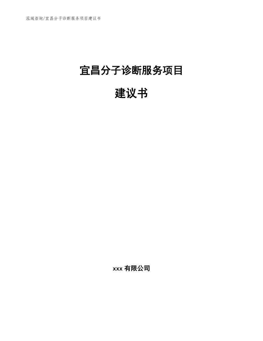 宜昌分子诊断服务项目建议书模板_第1页