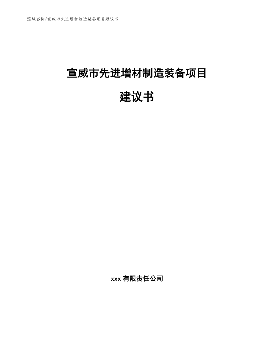 宣威市先进增材制造装备项目建议书_第1页
