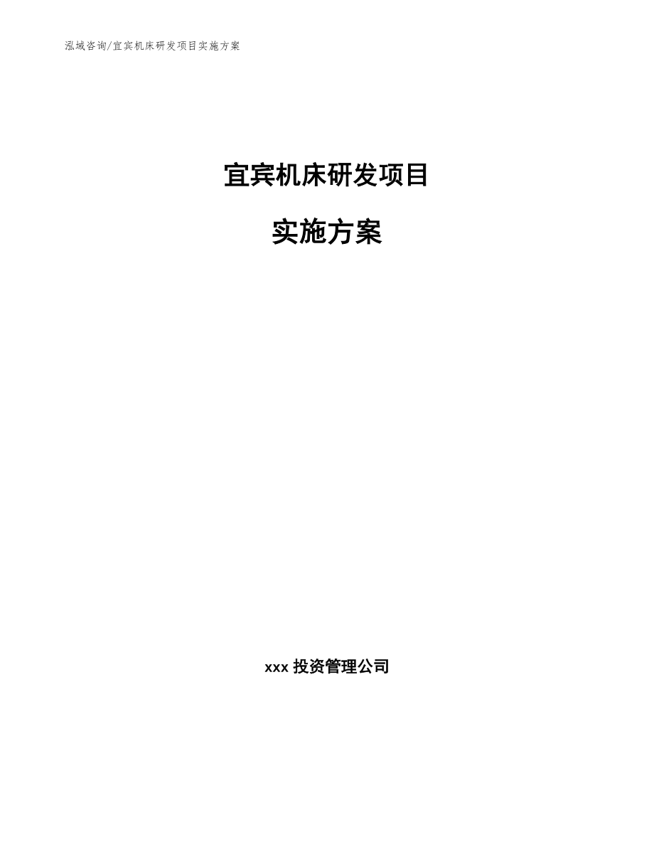 宜宾机床研发项目实施方案_第1页