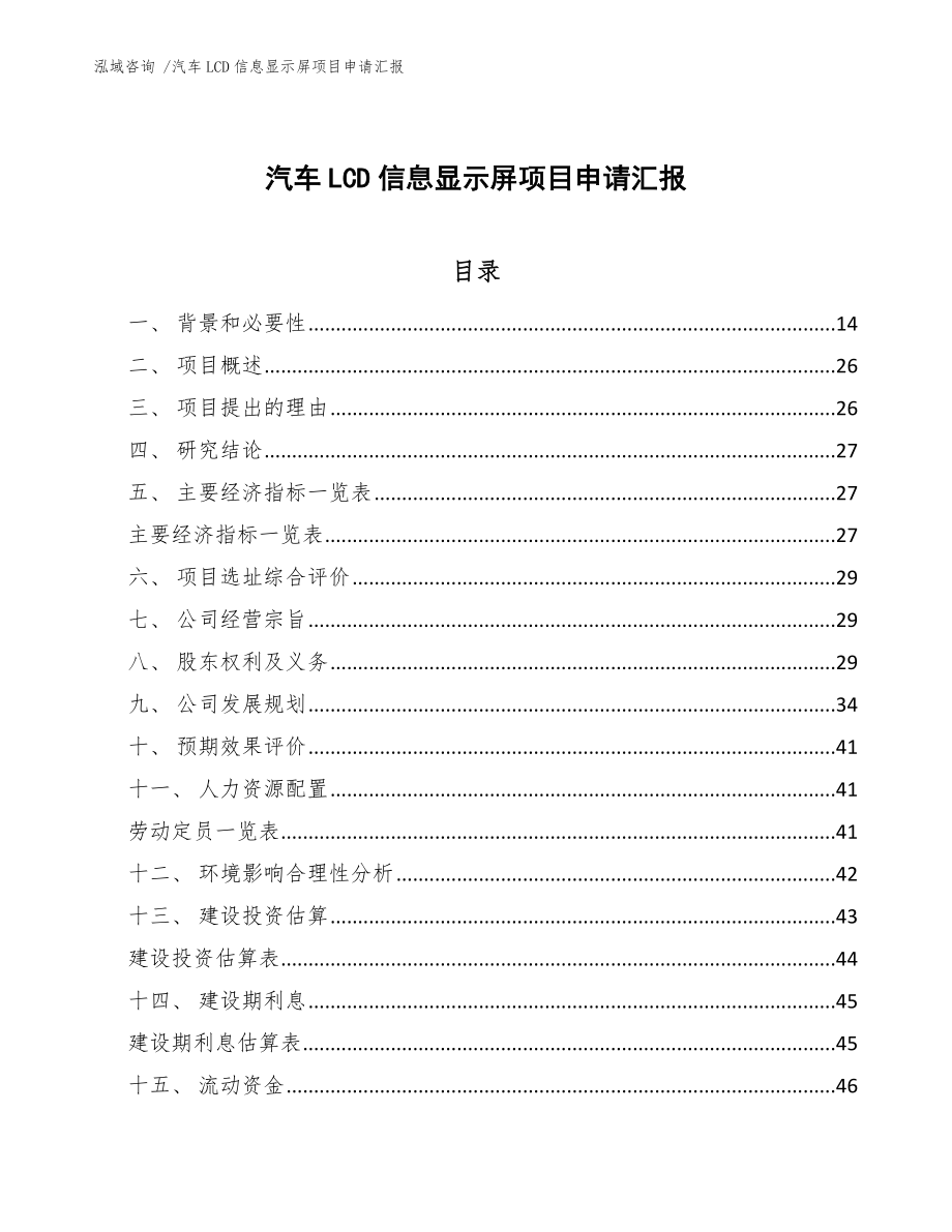汽车LCD信息显示屏项目申请汇报（范文模板）_第1页