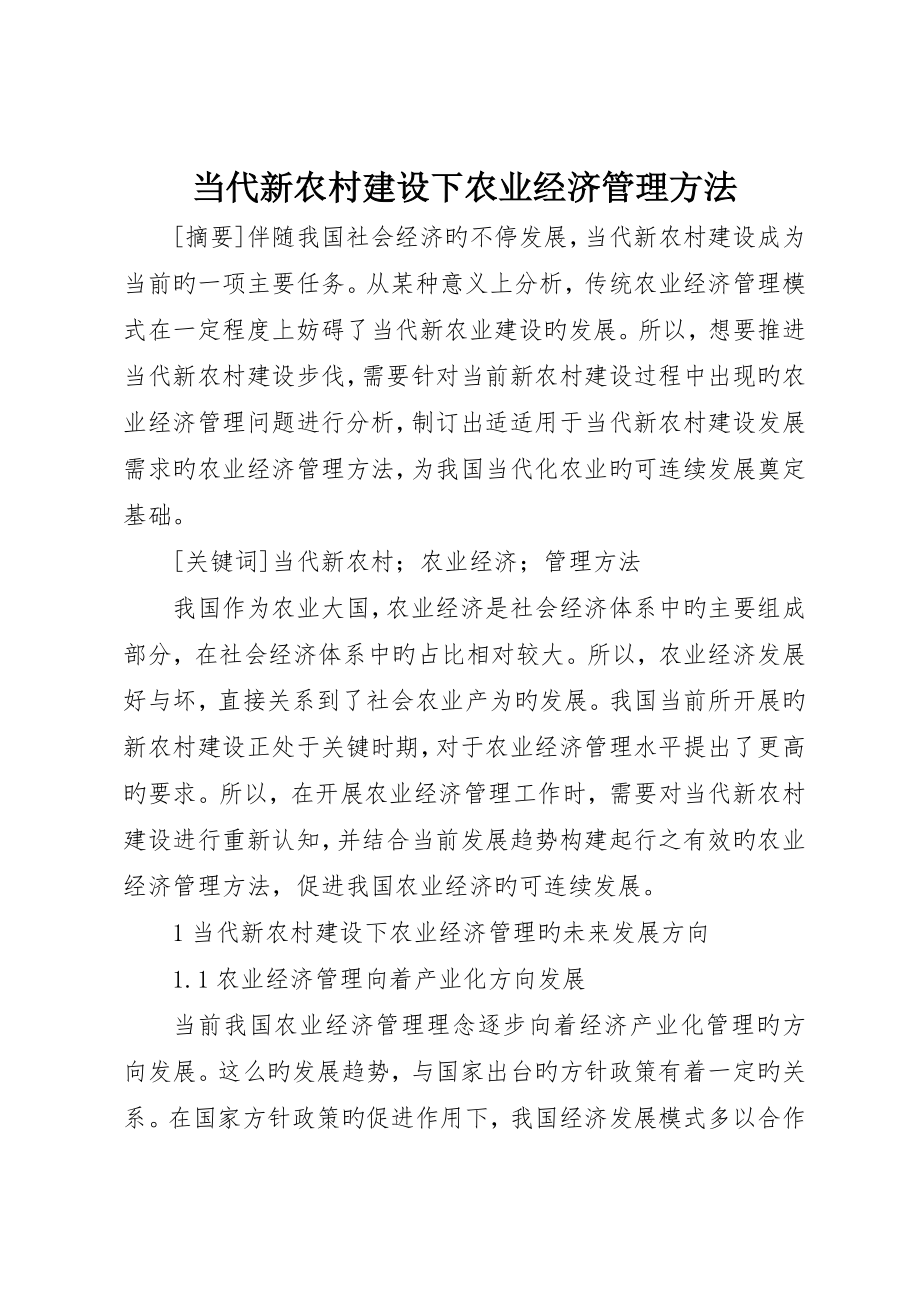 现代新农村建设下农业经济管理措施_第1页