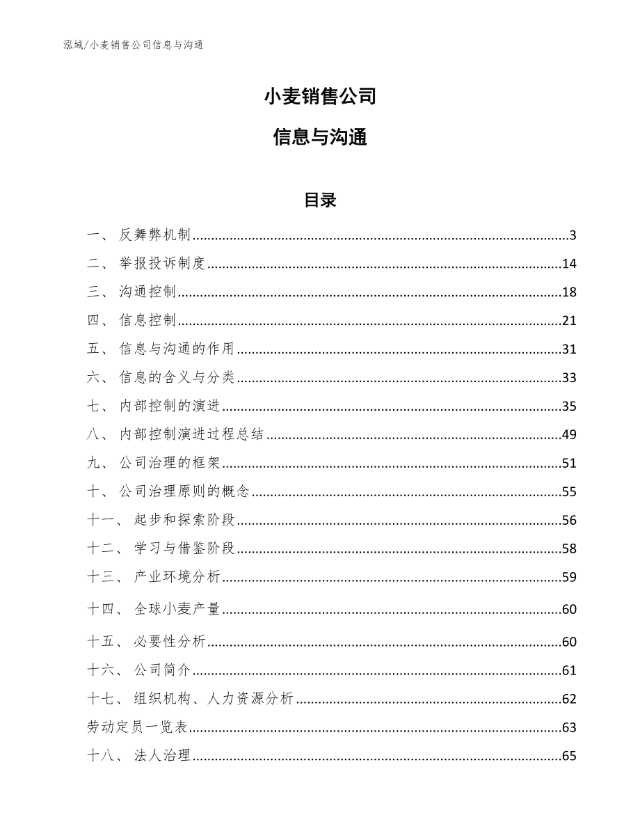 小麦销售公司信息与沟通（参考）_第1页