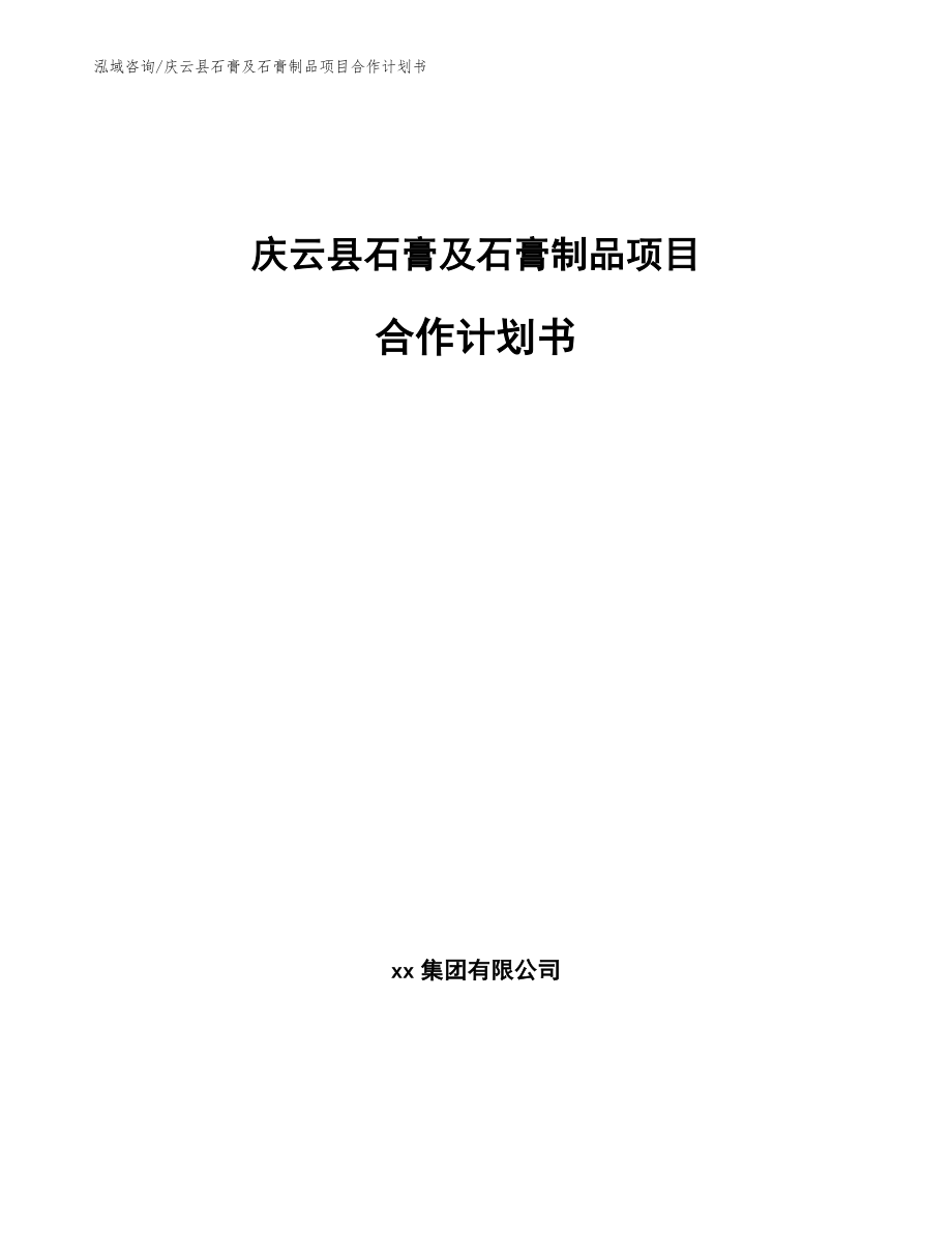 庆云县石膏及石膏制品项目合作计划书参考范文_第1页