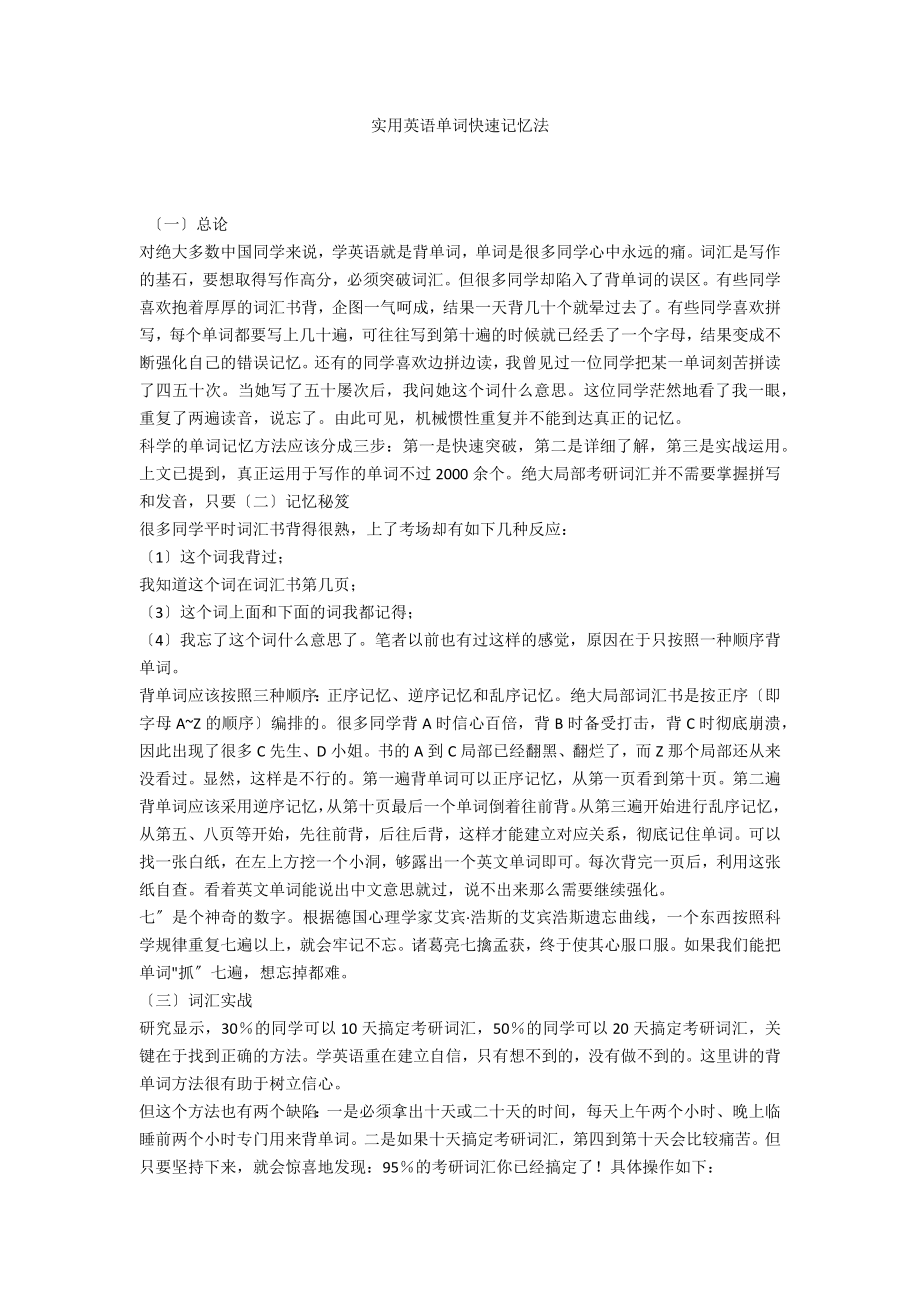 实用英语单词快速记忆法_第1页