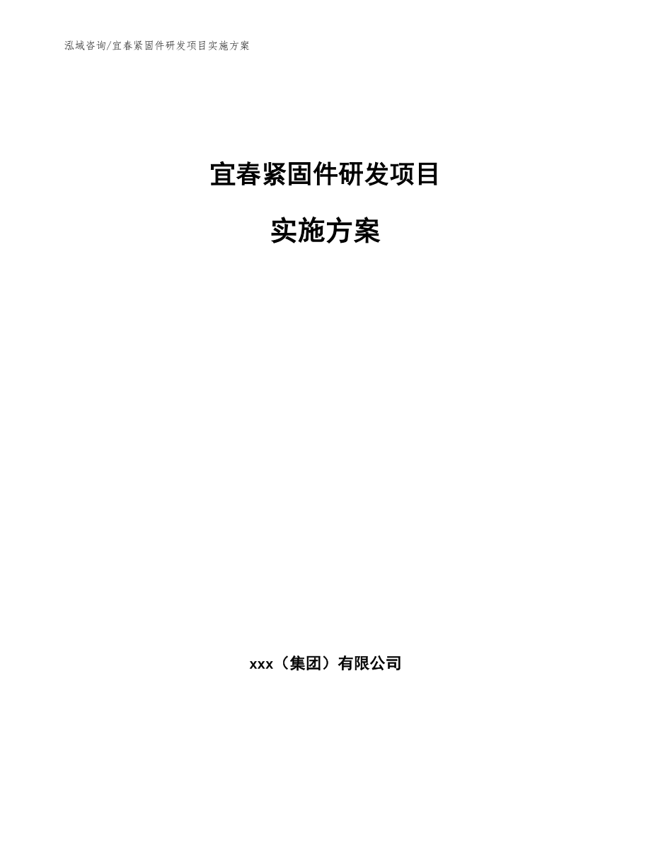 宜春紧固件研发项目实施方案（模板参考）_第1页