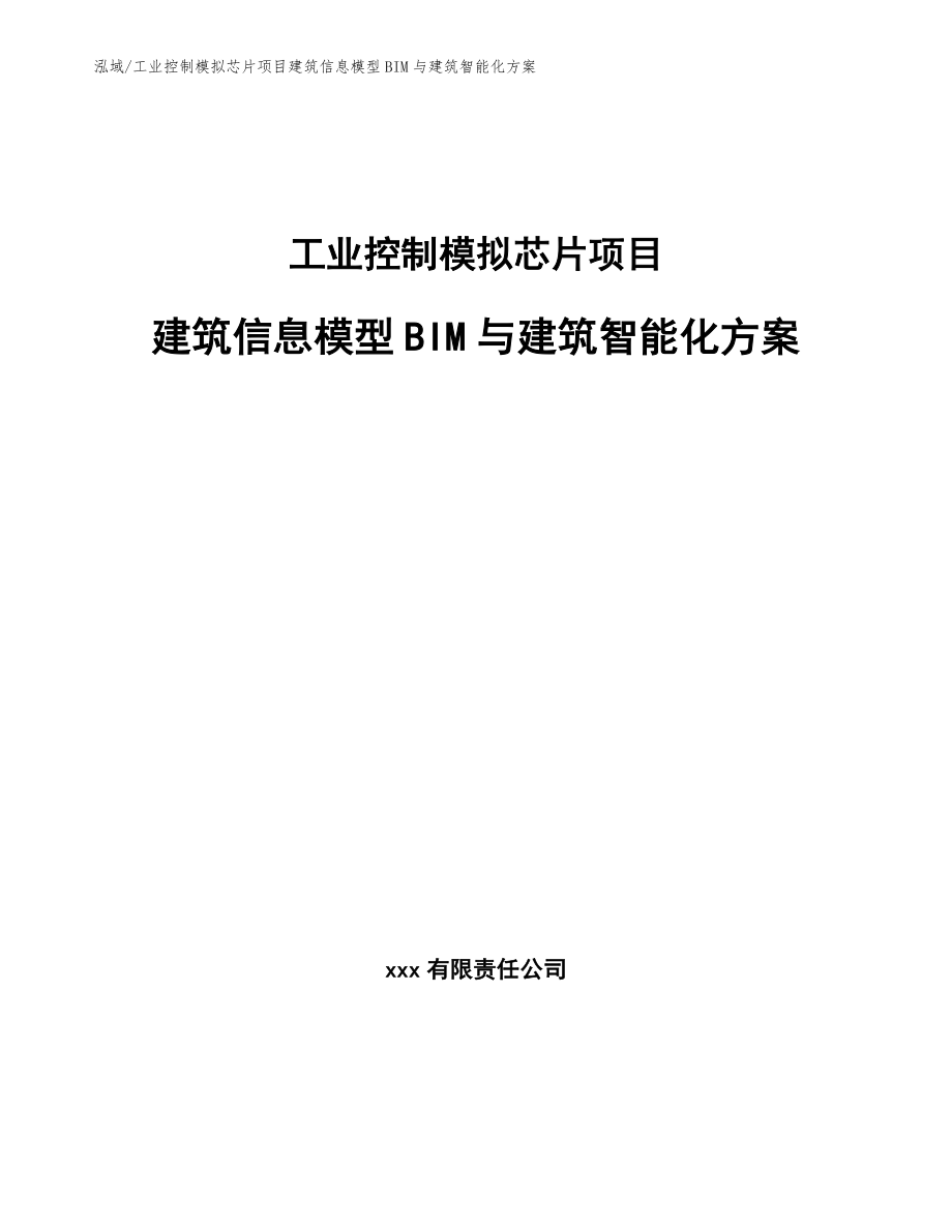 工业控制模拟芯片项目建筑信息模型BIM与建筑智能化方案_范文_第1页