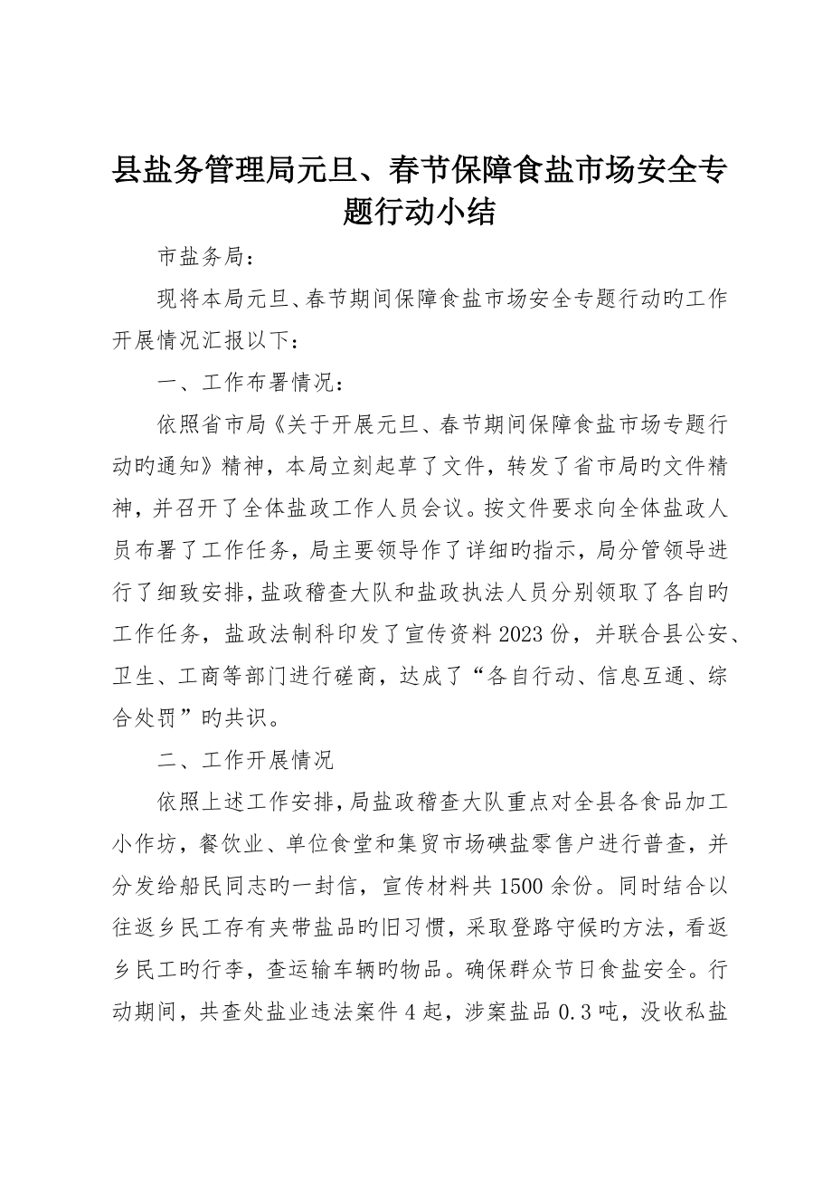 县盐务管理局元旦、春节保障食盐市场安全专项行动小结_第1页