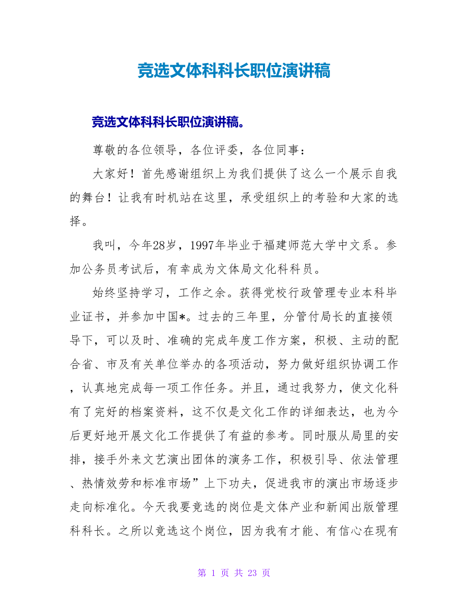 竞选文体科科长职位演讲稿_第1页