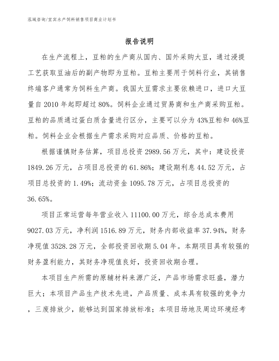 宜宾水产饲料销售项目商业计划书_第1页