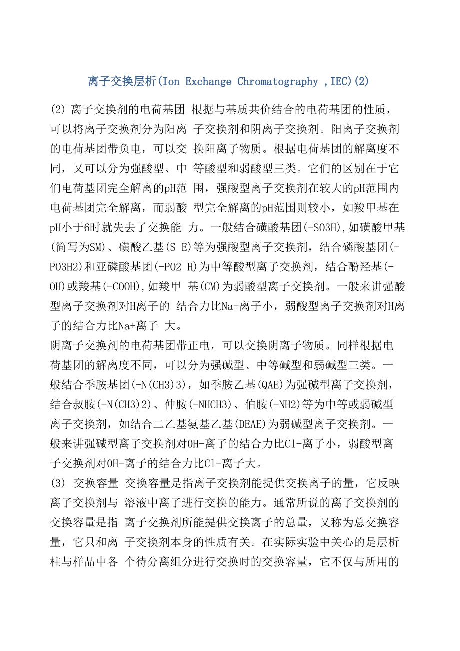 离子交换层析(2)_第1页