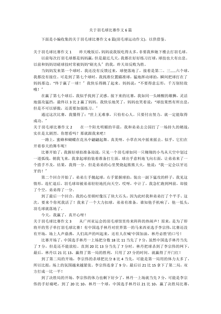 关于羽毛球比赛作文6篇_第1页