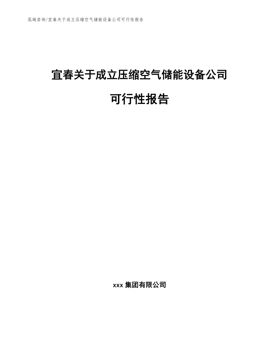 宜春关于成立压缩空气储能设备公司可行性报告【模板范本】_第1页