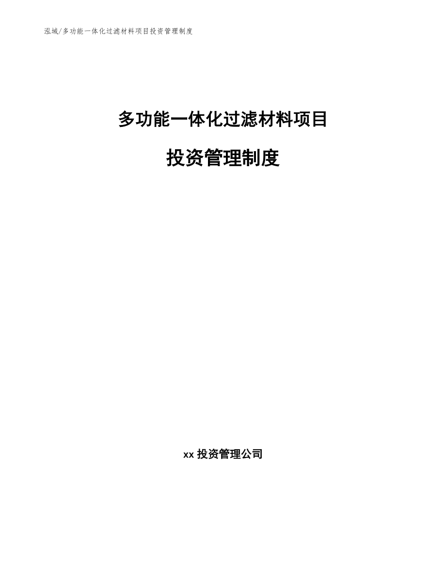 多功能一体化过滤材料项目投资管理制度（参考）_第1页