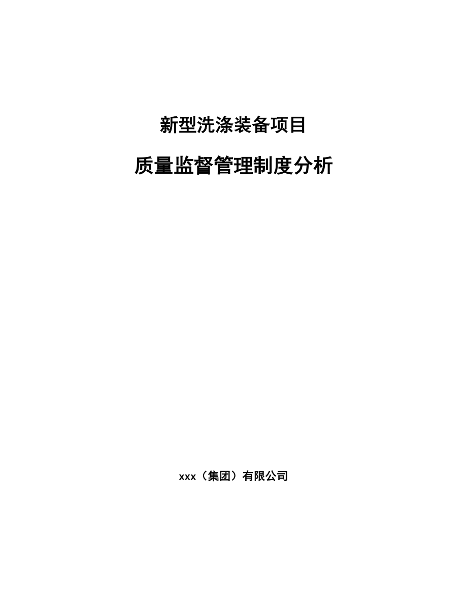 新型洗涤装备项目质量监督管理制度分析（范文）_第1页