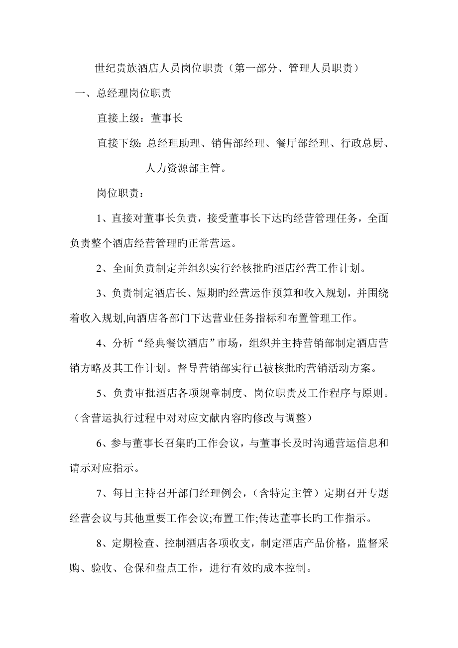 世纪贵族酒店人员的岗位职责_第1页