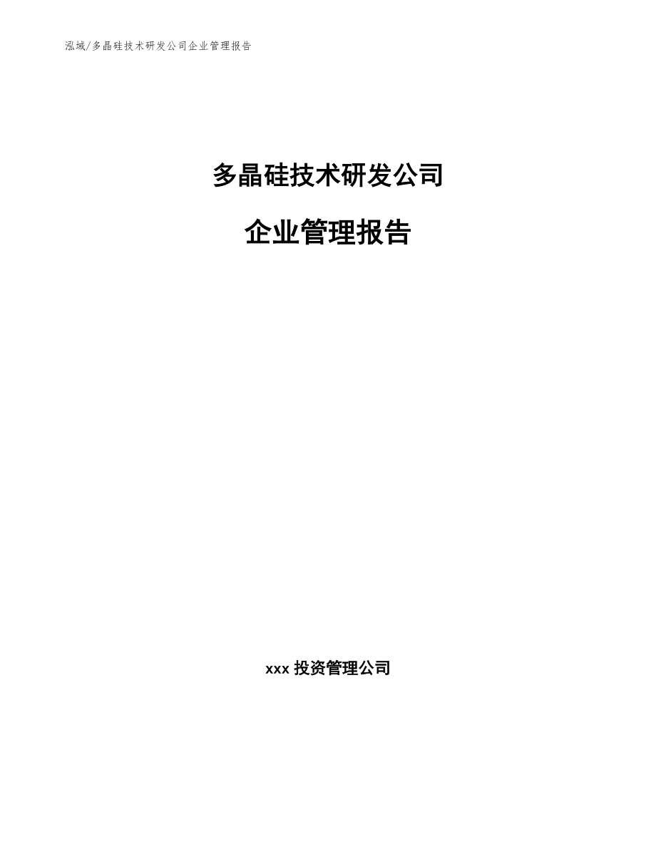 多晶硅技术研发公司企业管理报告_第1页
