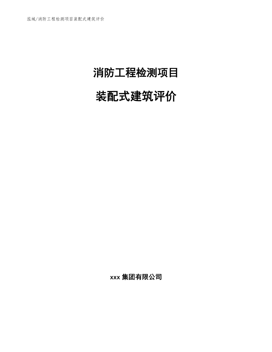 消防工程检测项目装配式建筑评价_范文_第1页
