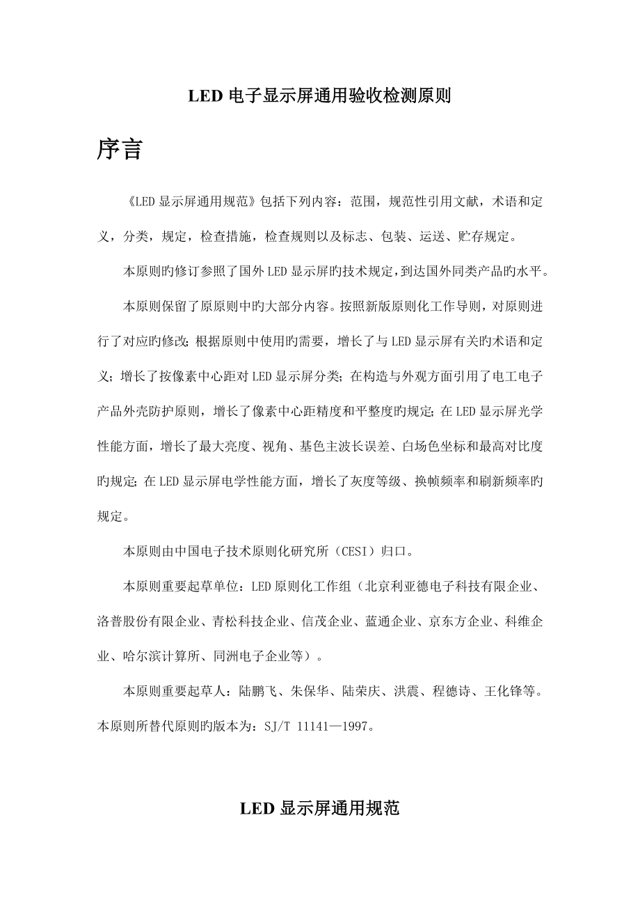 LED显示屏通用规范_第1页