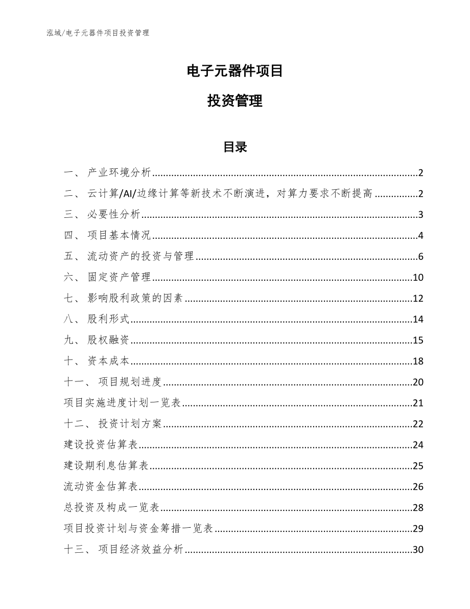 电子元器件项目投资管理（范文）_第1页