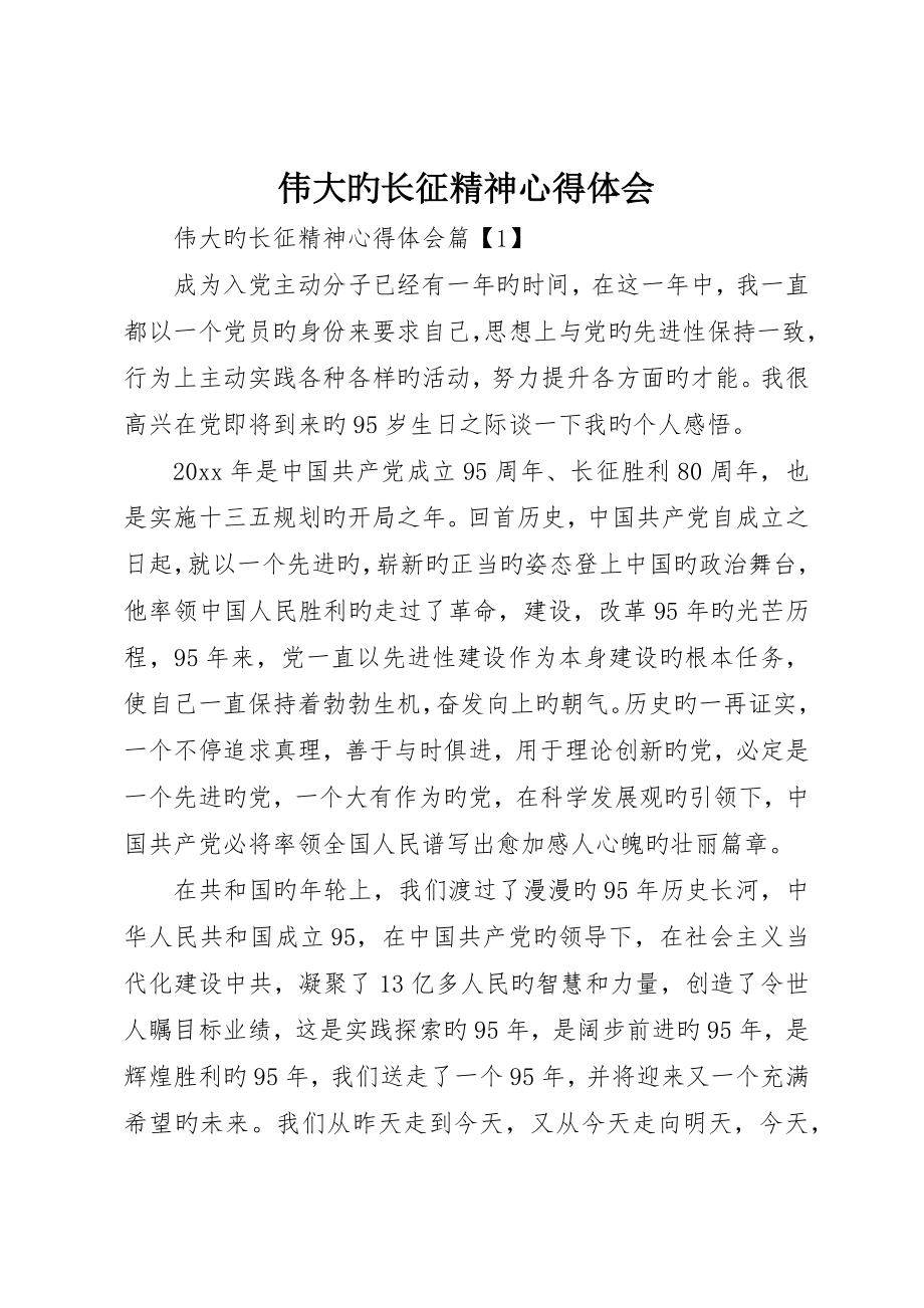 伟大的长征精神心得体会_第1页
