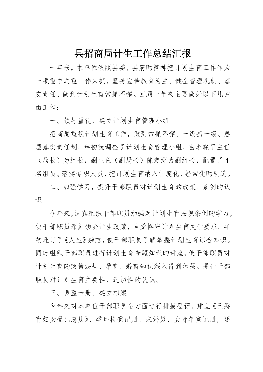 县招商局计生工作总结报告_第1页
