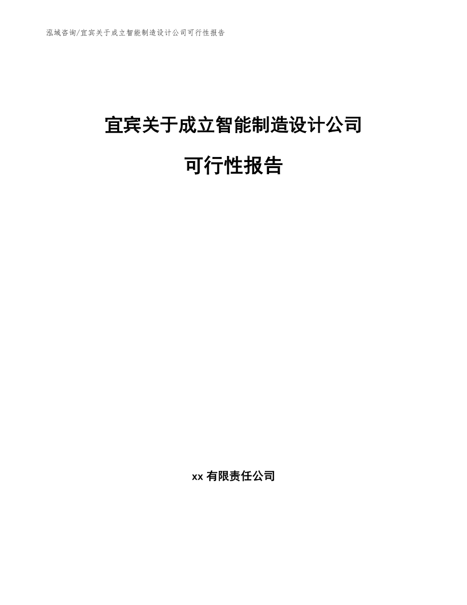 宜宾关于成立智能制造设计公司可行性报告【范文模板】_第1页