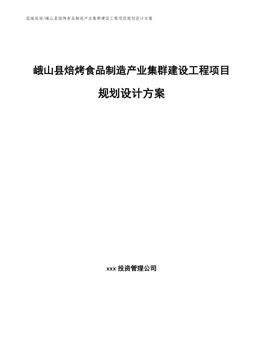 峨山县焙烤食品制造产业集群建设工程项目规划设计方案（模板范文）_第1页