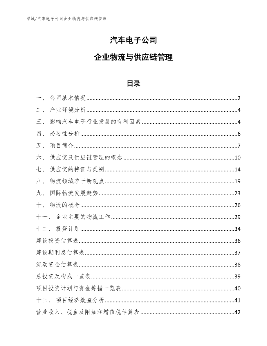 汽车电子公司企业物流与供应链管理_第1页