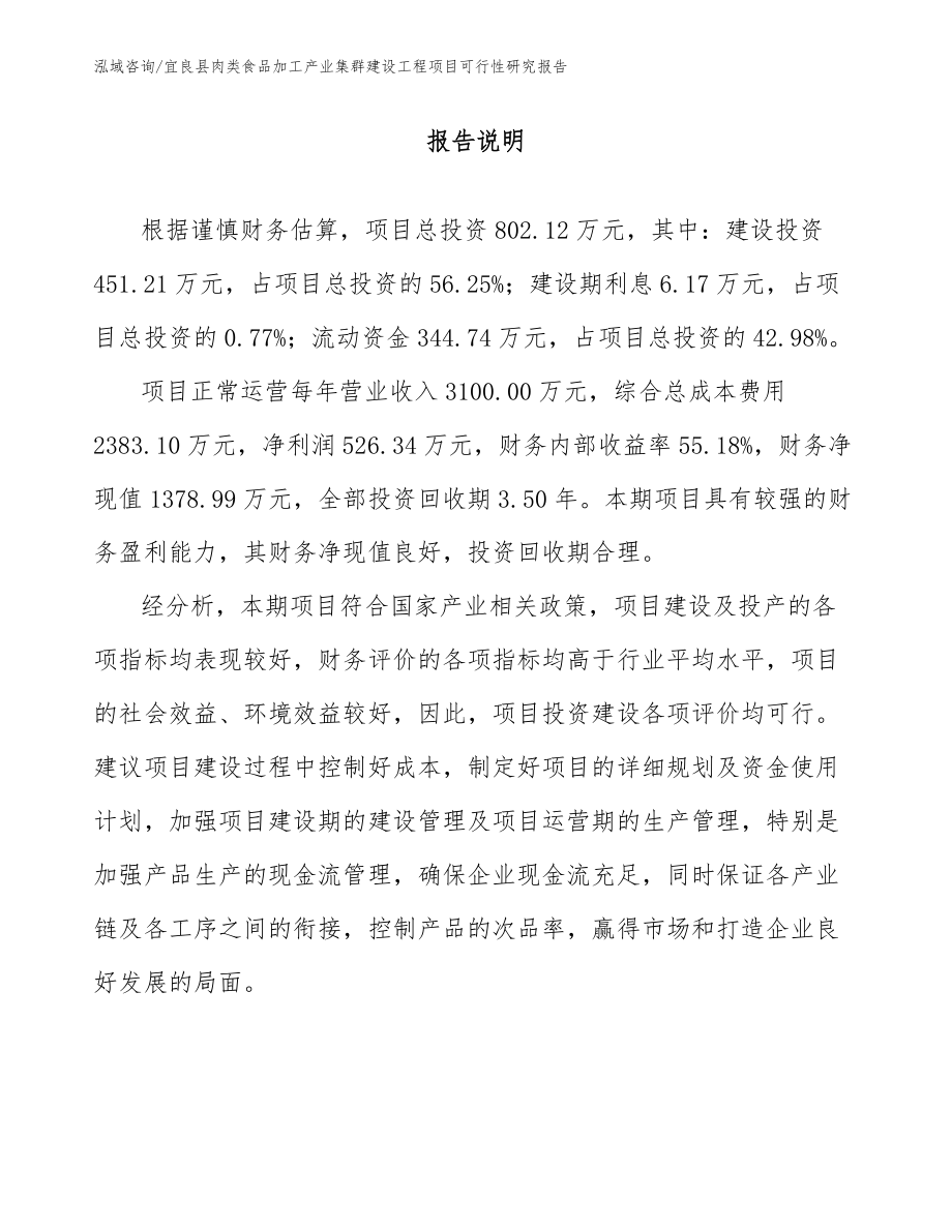 宜良县肉类食品加工产业集群建设工程项目可行性研究报告模板范本_第1页