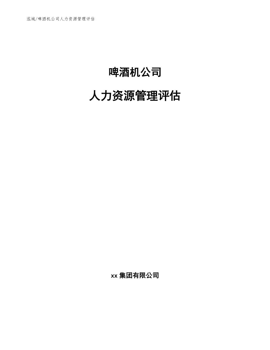 啤酒机公司人力资源管理评估_第1页