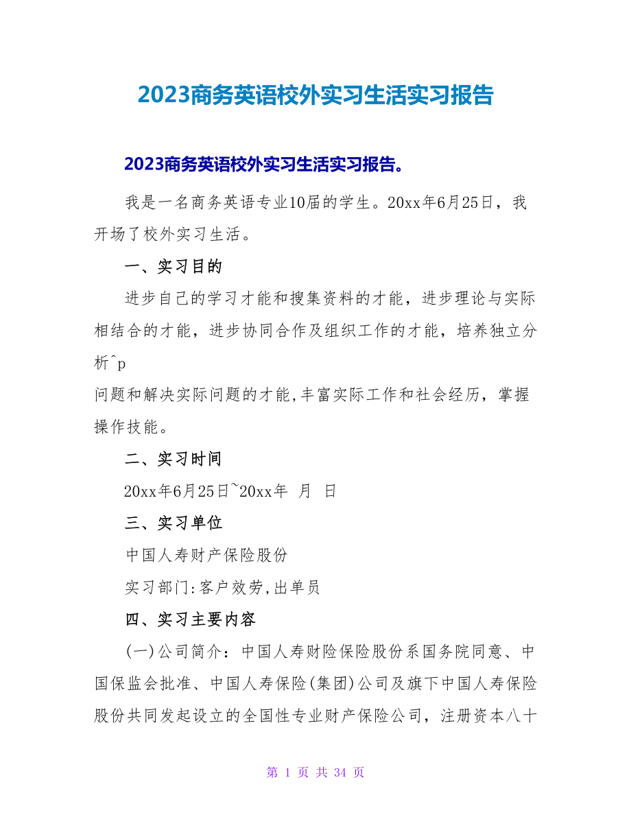 2023商务英语校外实习生活实习报告_第1页