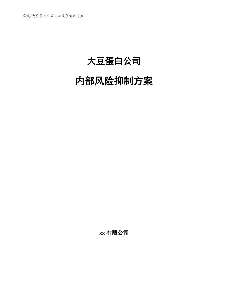 大豆蛋白公司内部风险抑制方案_第1页