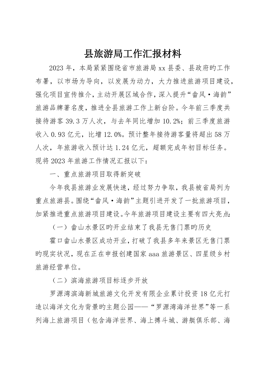 县旅游局工作报告材料_第1页