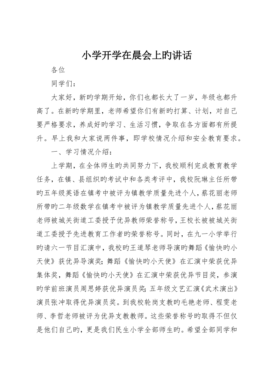 小学开学在晨会上的致辞_第1页