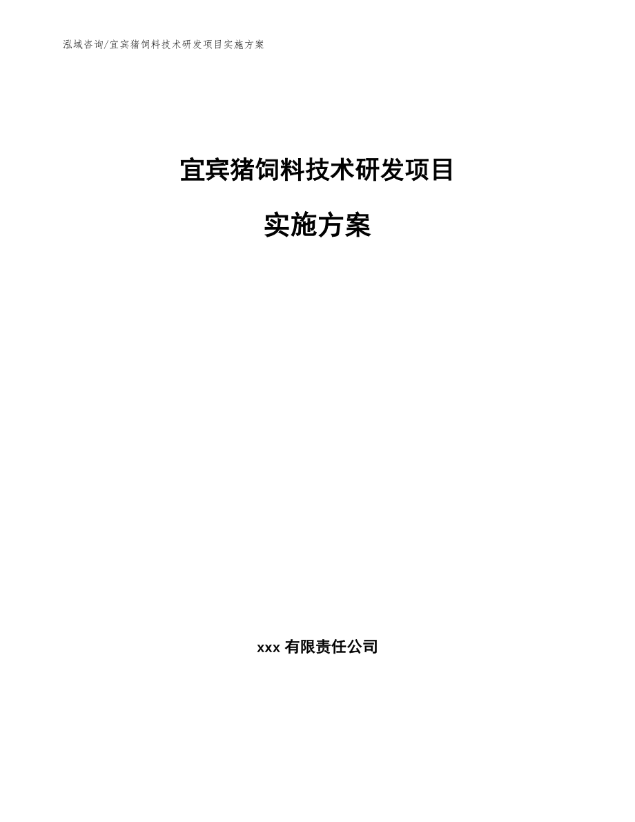 宜宾猪饲料技术研发项目实施方案_第1页