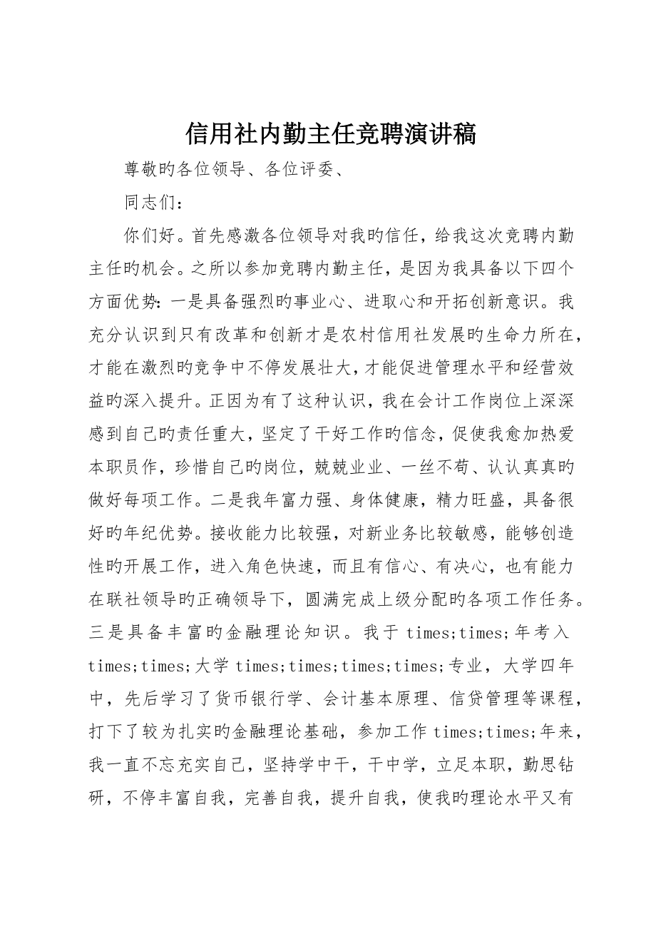 信用社内勤主任竞聘演讲稿_第1页