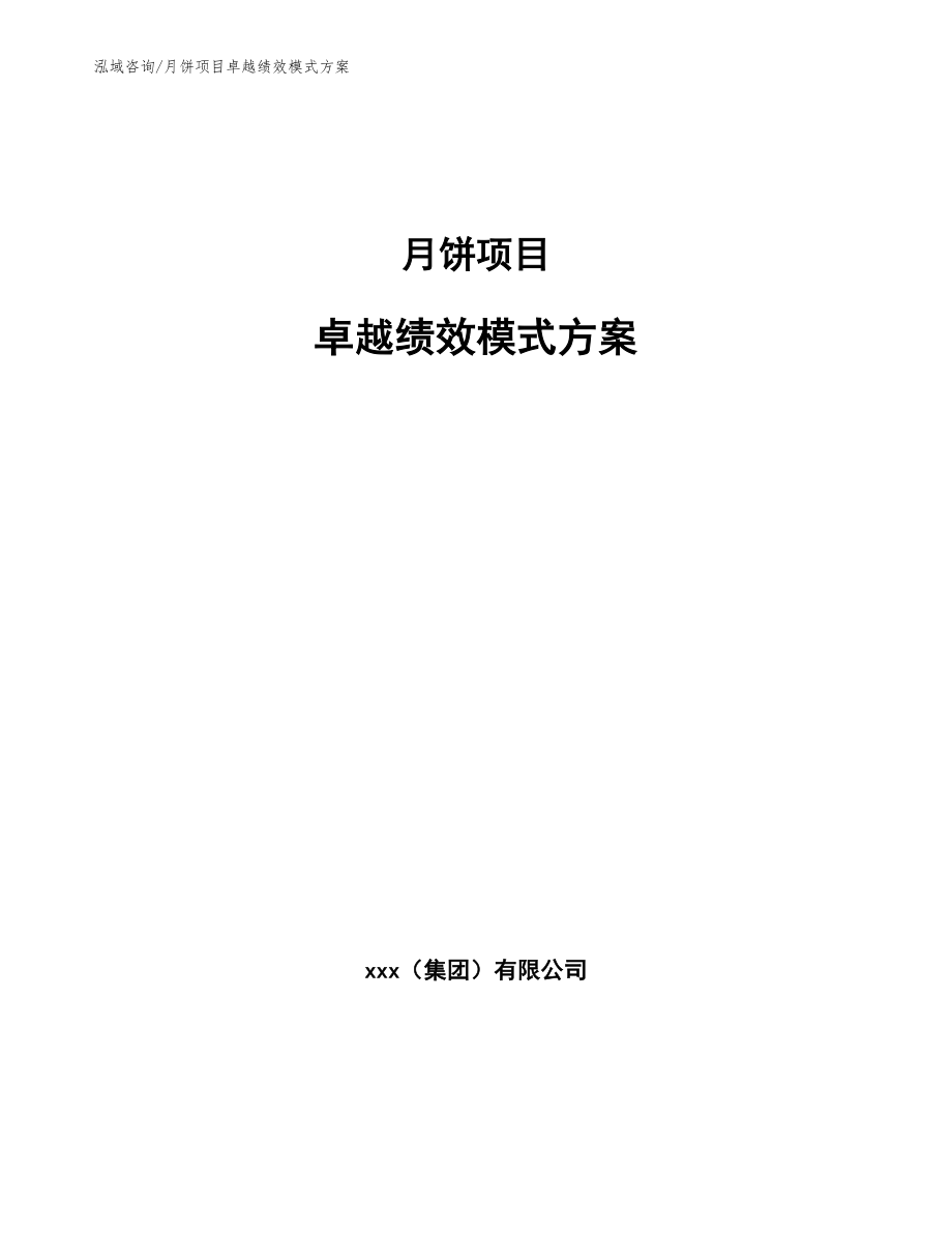 月饼项目卓越绩效模式方案_第1页