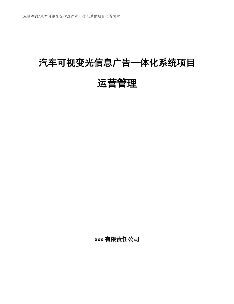 汽车可视变光信息广告一体化系统项目运营管理_范文_第1页