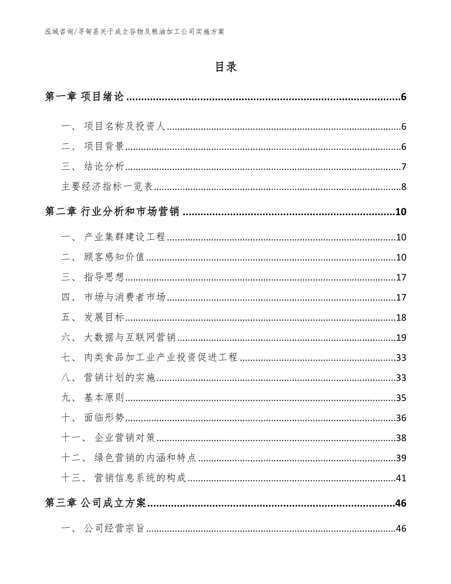 寻甸县关于成立谷物及粮油加工公司实施方案_第1页
