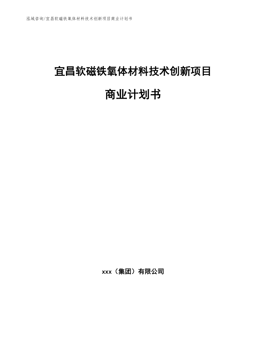 宜昌软磁铁氧体材料技术创新项目商业计划书_模板_第1页