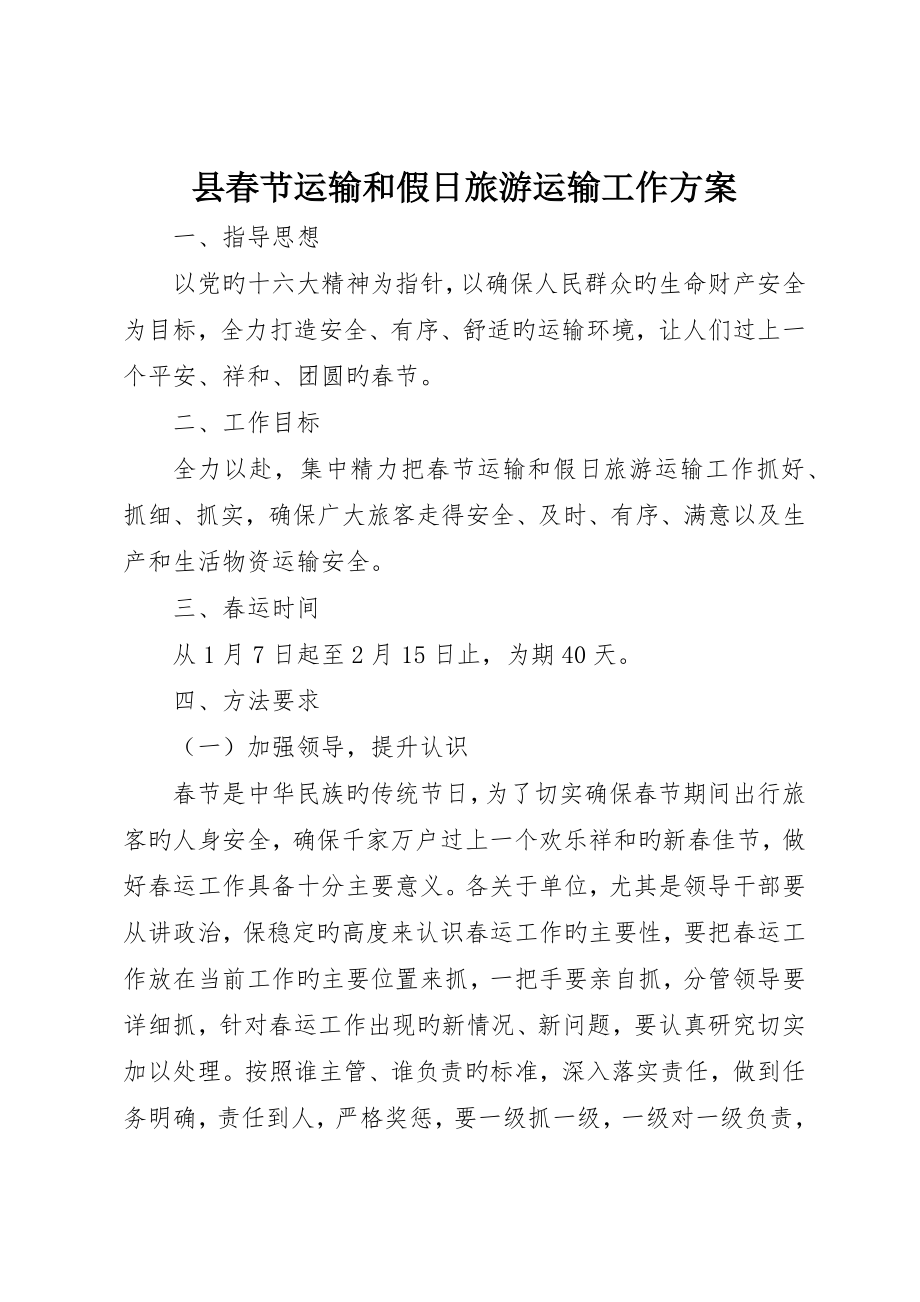 县春节运输和假日旅游运输工作方案_第1页