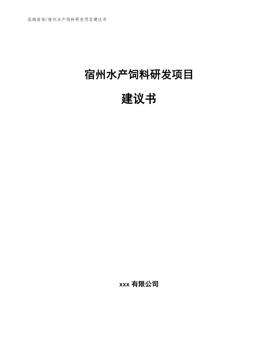 宿州水产饲料研发项目建议书（参考模板）_第1页