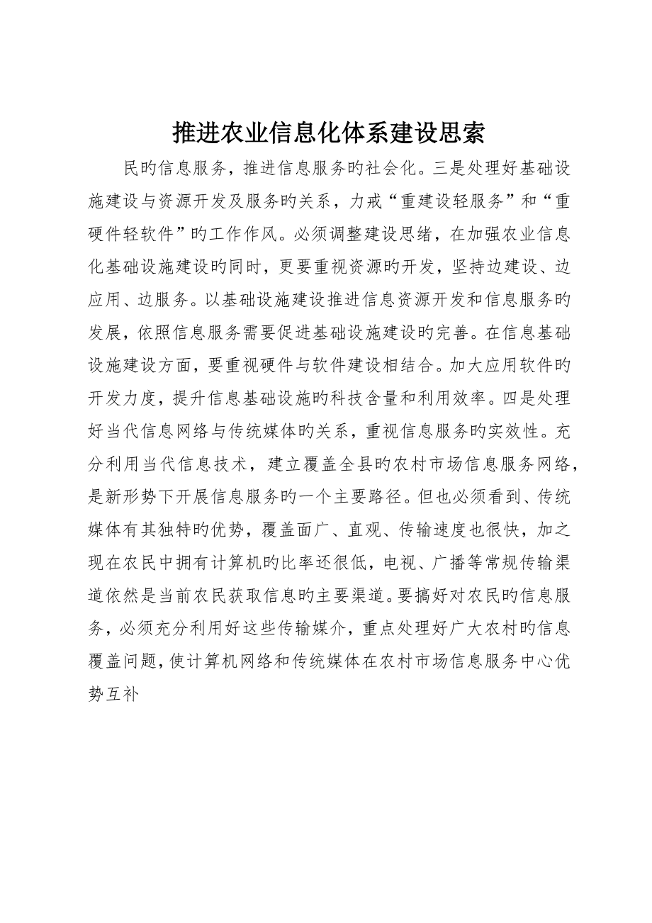 推进农业信息化体系建设思考_第1页